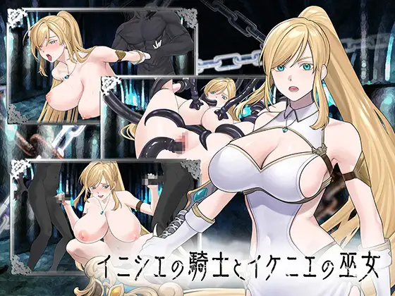 [日式RPG/PC/AI汉化] 远古的骑士与祭品巫女-イニシエの騎士とイケニエの巫女-游戏-5元站