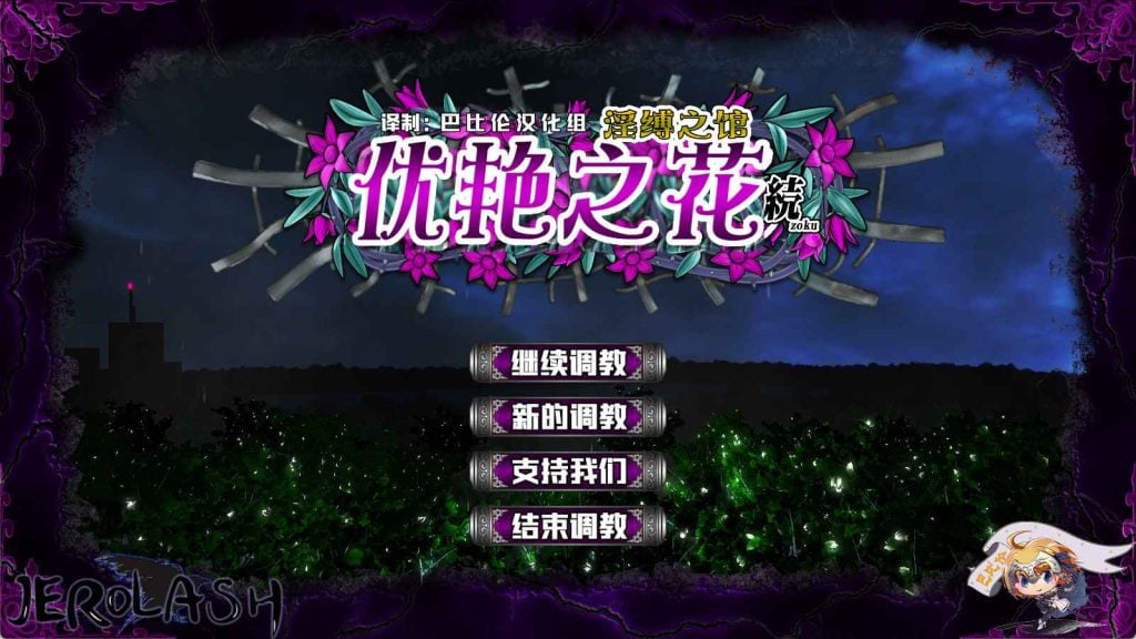 [调教SLG/无码精翻/全CV/动态] 优艳之花续：银缚之馆-優艶の花 続 淫縛の館-游戏-5元站