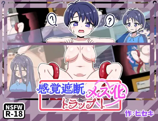 [日式RPG/PC+安卓/ai汉化] 感觉遮断TS化陷阱！感覚遮断メス化トラップ！-游戏-5元站