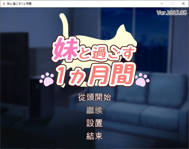 [日式SLG/PC/中文] 和妹妹一起的一个月-妹と過ごす1ヵ月間 Ver26.05-游戏-5元站