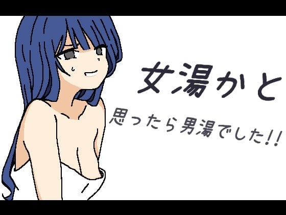 [免费/日式RPG/PC/机翻] 本以为是女澡堂，结果竟然是男澡堂！！ 女湯かと思ったら男湯でした!!-游戏-5元站