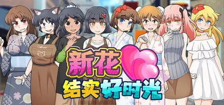 [RPG/PC/官中/全回想]新花结实好时光-もぎたて実らせ日和v1.01-游戏-5元站