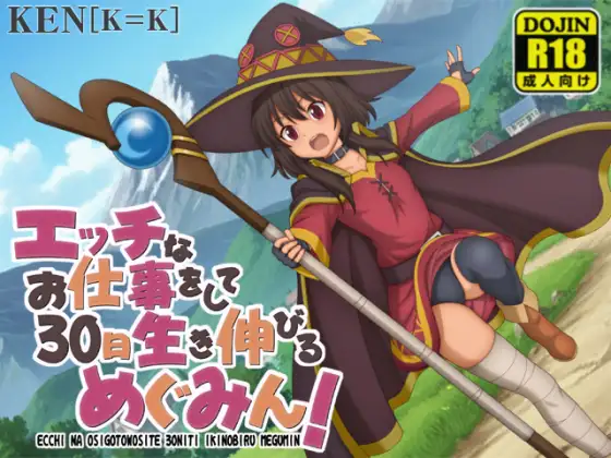 [RPG/PC+安卓/AI汉化] 靠色色的工作存活30天的惠惠！ エッチなお仕事をして30日生き伸びるめぐみん!-游戏-5元站