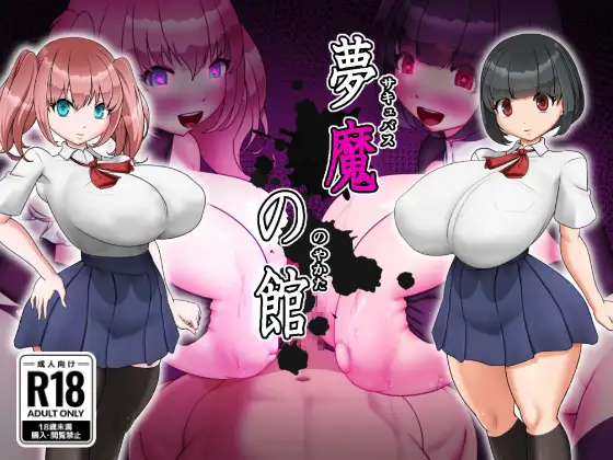 [PC/RPG/回想存档/AI汉化] 梦魔之馆 夢魔の館-游戏-5元站