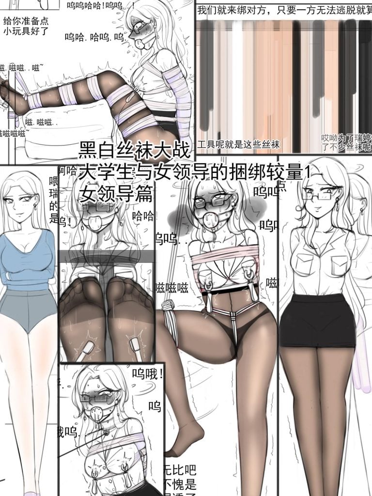 《黑白丝袜大战——女学生与女领导的捆绑较量1女领导篇》-5元站