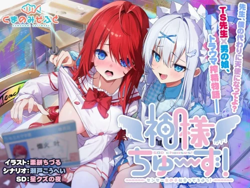 [2D/ADV/PC/中文/存档]神明的选择老师超适合当女孩子 神様ちゅずセンセー女の子似合ってるよっ-游戏-5元站