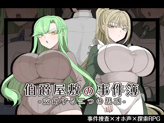 [RPG/PC/AI汉化] 伯爵府事件簿 -交错的两种意图 -伯爵屋敷の事件簿 -交錯する二つの思惑--游戏-5元站