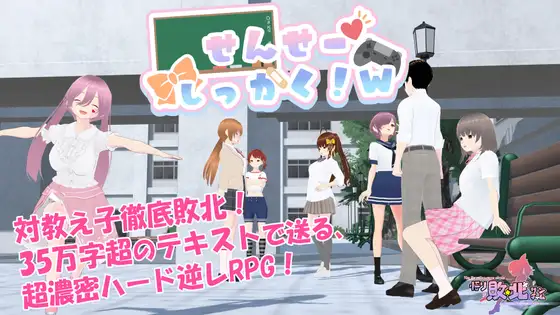 [日式RPG/PC/中文] 老师，失格！w せんせーしっかく!w-游戏-5元站