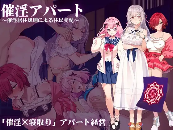 [日式RPG/PC/ai汉化] 催淫公寓～以催淫居住规则支配居民～ 催淫アパート～催淫居住規則による住民支配～ ver.1.04-游戏-5元站