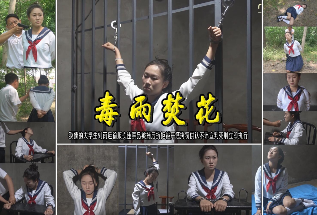 【一绳有你】【毒雨焚花】狡猾的大学生刘雨运输贩卖违禁品被捕后抗拒被严惩拷罚供认不讳宣判死刑立即执行-视频-5元站
