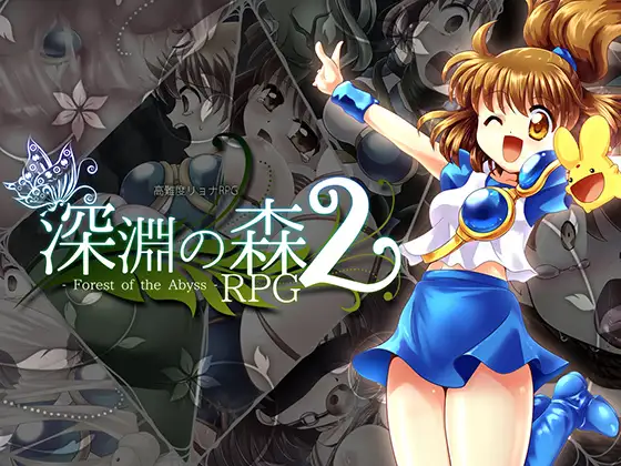 [日式RPG/PC/汉化] 拘束与强制高潮的王道RPG续作「深渊之森RPG2」 拘束と強制絶頂の王道リョナRPGの後継作「深淵の森RPG2」  v3.3.11-游戏-5元站