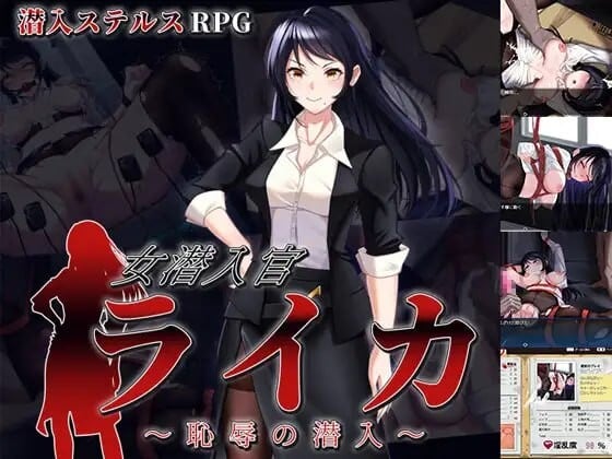 [日式RPG/AI汉化/PC] 女潜入官莱卡～耻辱的潜入～女潜入官ライカ ～恥辱の潜入～-游戏-5元站