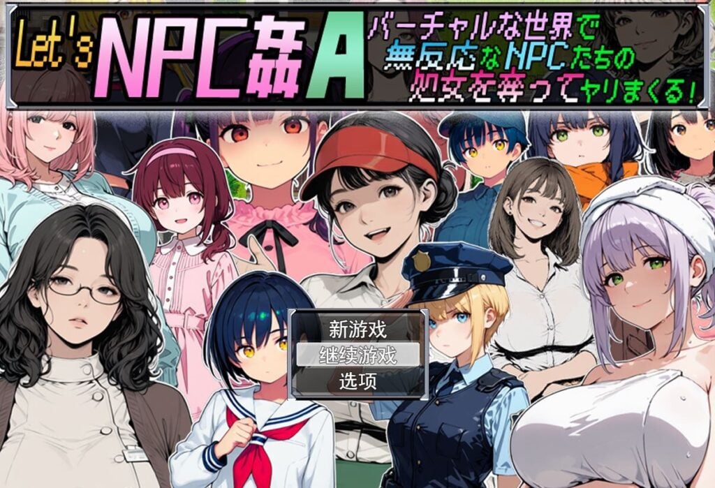 [RPG/PC/ai汉化]让我们NPC奸A 在虚拟世界里肆意夺取毫无反应的NPC们的初夜！ Let’s NPC姦A バーチャルな世界で無反応なNPCたちの処女を奪ってヤリまくる！-游戏-5元站
