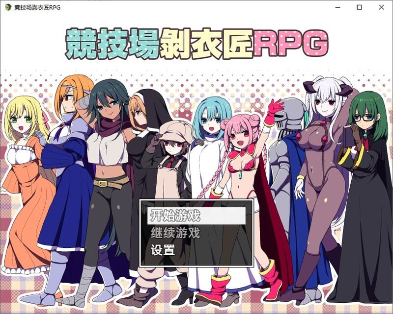 [RPG/PC/中文]竞技场剥衣匠RPG-游戏-5元站