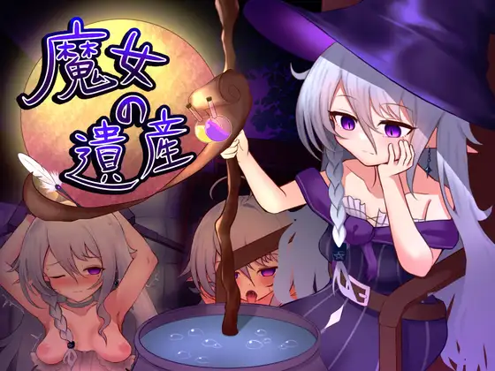 图片[2]-[日式SLG/PC/ai汉化] 魔女的遗产 魔女の遺産 v1.01-游戏-5元站