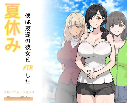 [SLG/PC+安卓/ai汉化]暑假期间，我把朋友的恋人给ntr了 夏休み、僕は友達の彼女をNTRした-游戏-5元站