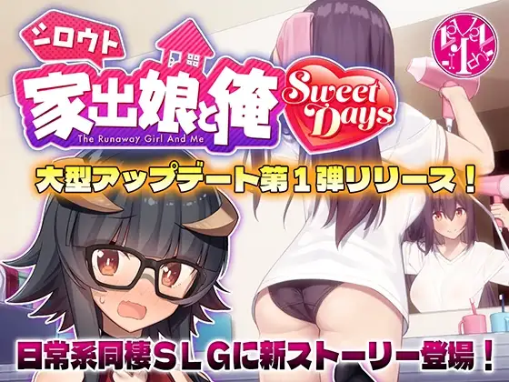 [SLG/PC/中文] 外行离家少女与我 - シロウト家出娘と俺 Sweet Days- V1.04-游戏-5元站
