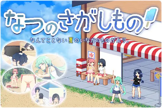 [SLG/PC+安卓/中文] 寻找夏日的宝物 ~ なつのさがしもの ~  V1.06-游戏-5元站