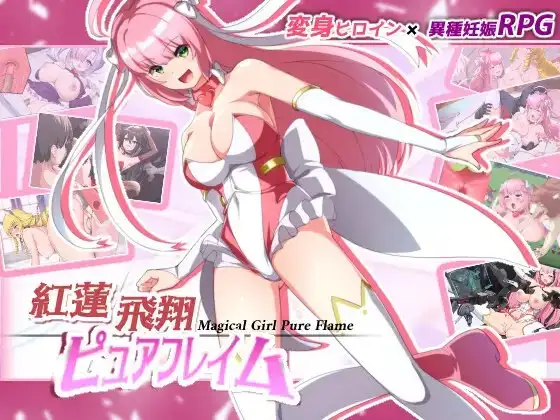 [日式RPG/PC/汉化/DLC] 红莲飞翔纯洁火焰 紅蓮飛翔ピュアフレイム Ver1.05-游戏-5元站