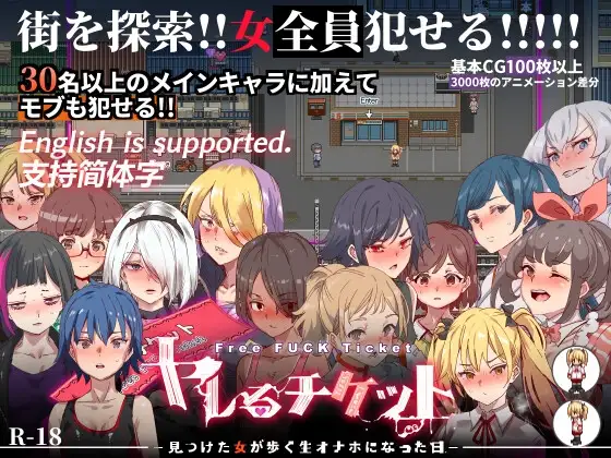 [RPG/PC/官中]白嫖券～从这天起所有女人都是行走的飞机杯～ヤレるチケット-見つけた女が歩く生オナホになった日- V1..01-游戏-5元站
