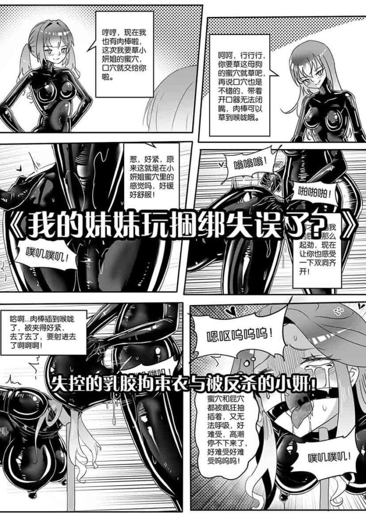 《我的妹妹玩捆绑失误了？》--失控的乳胶拘束衣与被反杀的小妍！-5元站