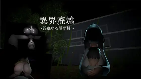 [日式3D/PC/生肉] 异界废墟～淫靡暗夜祭品～ 異界廃墟～淫靡なる闇の贄～ -游戏-5元站