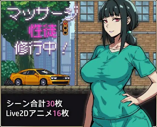 [SLG/PC+安卓/AI汉化] 按摩学徒修行中 マッサージ性徒修行中-游戏-5元站