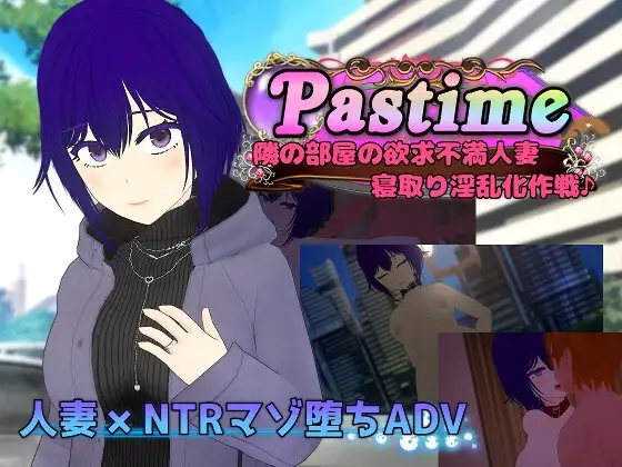 [日式RPG/PC/ai汉化] 消遣 隔壁欲求不满的人妻 寝取堕落淫乱化计划 Pastime 隣の部屋の欲求不満人妻 寝取り淫乱化作戦-游戏-5元站