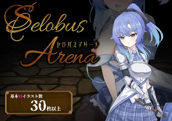 [日式RPG/PC/AI汉化] 瑟罗巴斯竞技场 SelobusArena Ver1.04-游戏-5元站