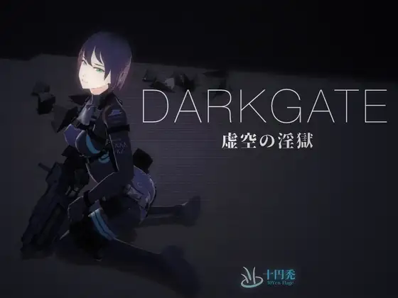 [日式3D/PC/生肉/全回想] 黑门 虚空淫狱 DARKGATE 虚空の淫獄 v0.9.15-游戏-5元站