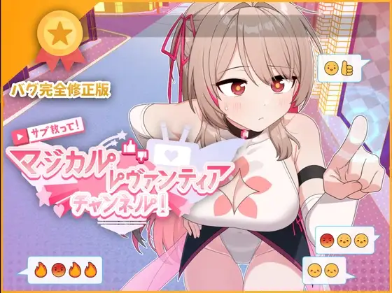 [RPG/PC/中文]求订阅！魔法少女莱万提亚频道：观众越多越强大-サブ救って!マジカルレヴァンティアチャンネル!～リスナー数で強くなる魔法少女-游戏-5元站
