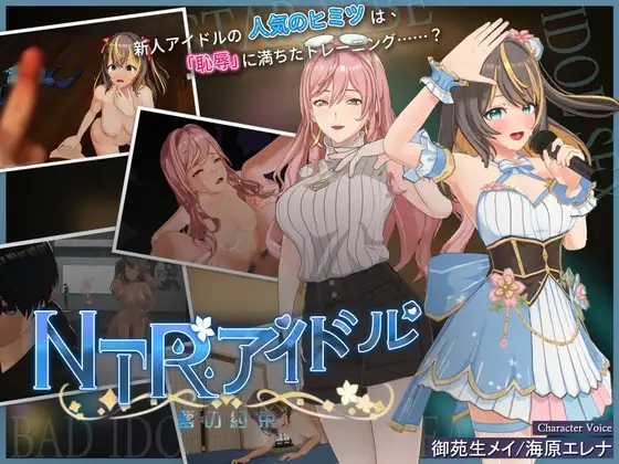 [日系RPG/PC/无码/官中] NTR偶像 – 梦之约定 NTRアイドル – 夢の約束 V2.0.5-游戏-5元站