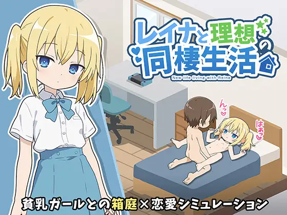 [SLG/PC/AI汉化] 与蕾娜理想的同居生活 レイナと理想の同棲生活-游戏-5元站