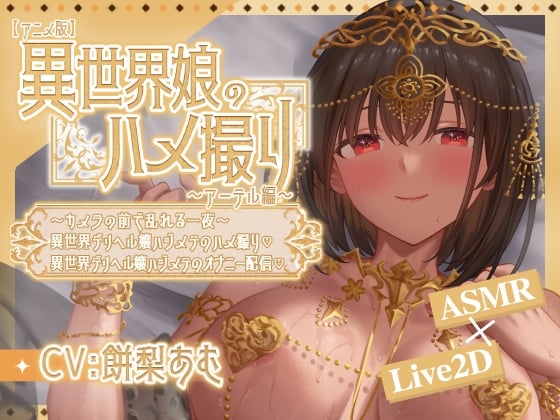 [日式SLG/PC+安卓/中文]  异世界女孩的性爱自拍[爱缇璐篇-異世界デリヘル嬢ハジメテのオナニー配信♡～-游戏-5元站