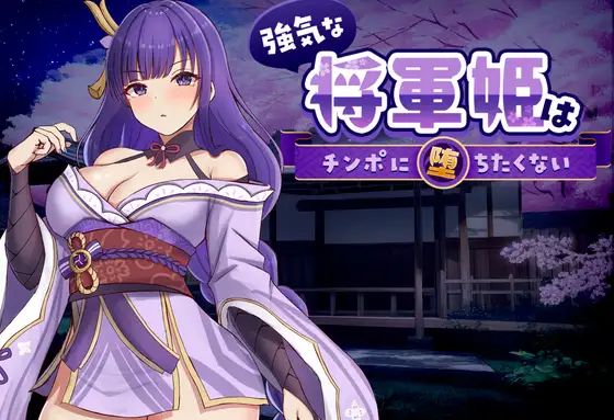 [日式SLG/PC/中文] 强势的将军姬不想输给肉棒 強気な将軍姫はチンポに堕ちたくない-游戏-5元站