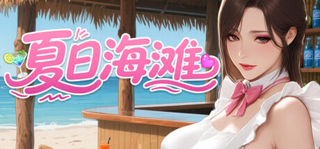 [3D/PC/中文]夏日海滩-Summer Beach-v1.1.0-游戏-5元站