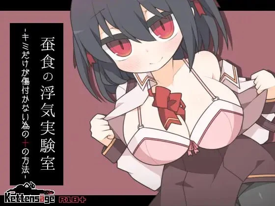 [RPG/PC+安卓/中文/全回忆]蚕食的出轨实验室 -为了只有你不会受伤的十种方法- 蚕食の浮気実験室 -キミだけが傷付かない為の十の方法- ケッテンゼーゲ -游戏-5元站