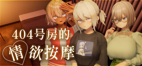 [SLG/PC/中文]404号房的情欲按摩 404号室の杏感マッサージ Ver1.3-游戏-5元站