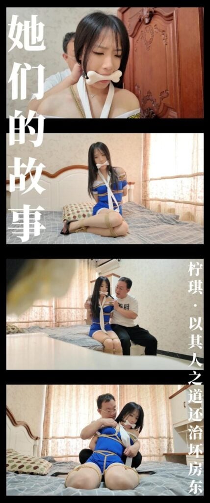 【枫叶工作室】《她们的故事·柠琪·以其人之道还治坏房东》-视频-5元站