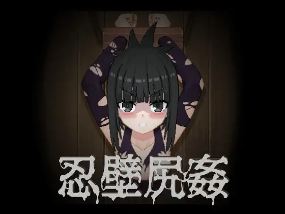 [日式SLG/PC/中文] 忍壁臀奸 忍壁尻姦-游戏-5元站