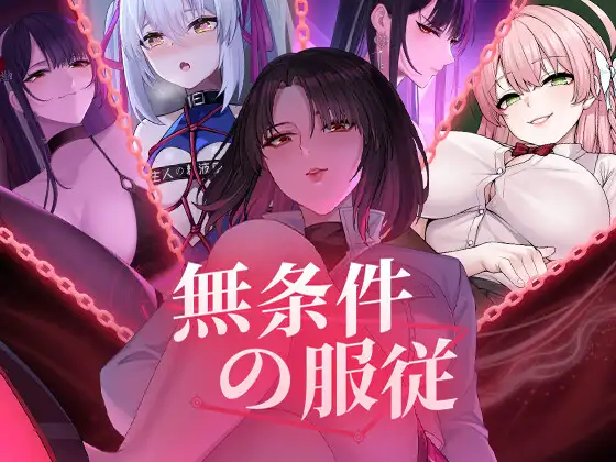 [SLG/官中/动态CV/无码/PC] 无条件服从 無条件の服従-游戏-5元站