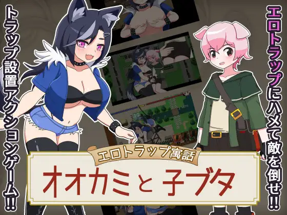 [RPG/PC/ai汉化] 情色陷阱寓言 狼与小猪 エロトラップ寓話 オオカミと子ブタ v1.0.1-游戏-5元站