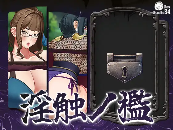 [SLG/PC/生肉] 淫触之笼 ~淫触ノ檻-游戏-5元站