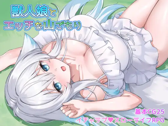 [RPG/PC/ai汉化] 与兽人娘的淫靡山中隐居 獣人娘とエッチな山ごもり-游戏-5元站