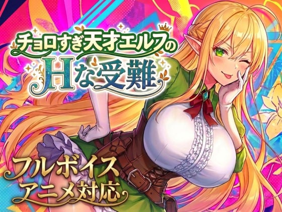 [SLG/PC/生肉] 太容易上钩的天才精灵的H磨难 チョロすぎ天才エルフのHな受難-游戏-5元站