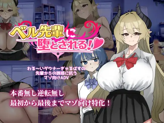 [ADV/PC/AI汉化]我注定要被贝尔前辈诱惑！-ベル先輩に堕とされる！-游戏-5元站