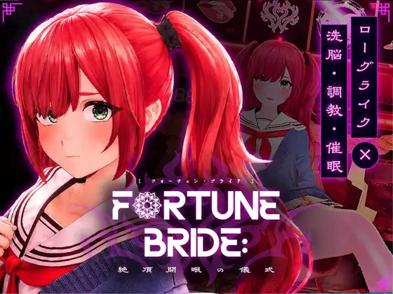 [SLG/PC/生肉] 命运新娘 – 绝顶开眼的仪式-FORTUNE BRIDE – 絶頂開眼の儀式-游戏-5元站