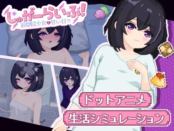 [SLG/PC/ai汉化]砂糖生活！～孤儿院少女与甜蜜日子～しゅがーらいふ! ～孤♡院少女と甘い日々-游戏-5元站