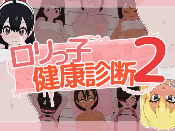 [日式SLG/PC/ai汉化] 萝莉的健康检查2！ ○リっ子健康診断2!-游戏-5元站
