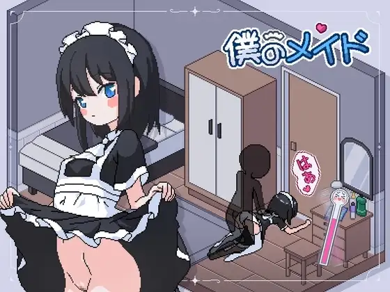 [日式SLG/PC/机翻] 我的女仆 僕のメイド -游戏-5元站